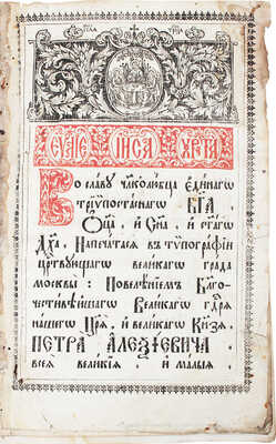 Евангелие. М.: Печатный двор, 1716.